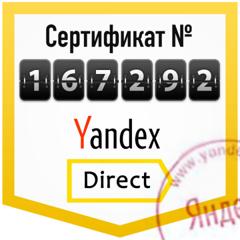 Сертификат Яндекс.Директ