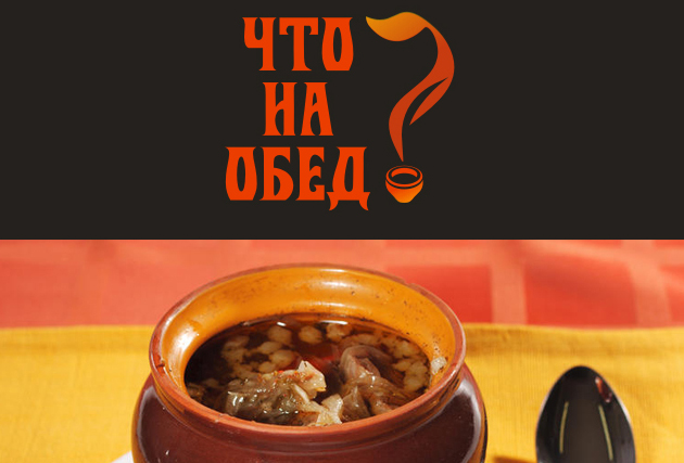 Что на обед?