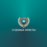 судебные юристы