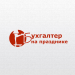 бухгалтер-на-празднике