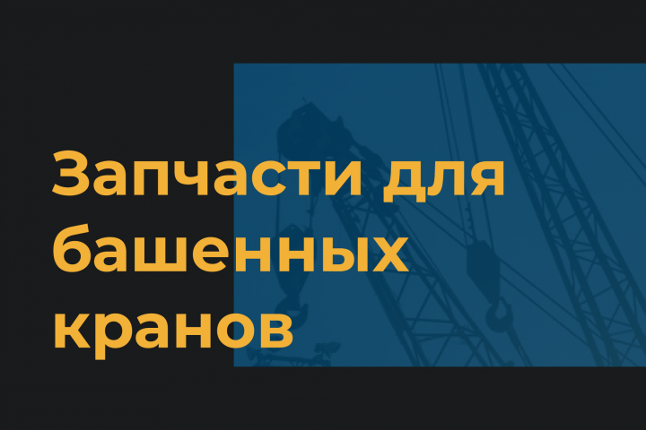 Запчасти для башенных кранов