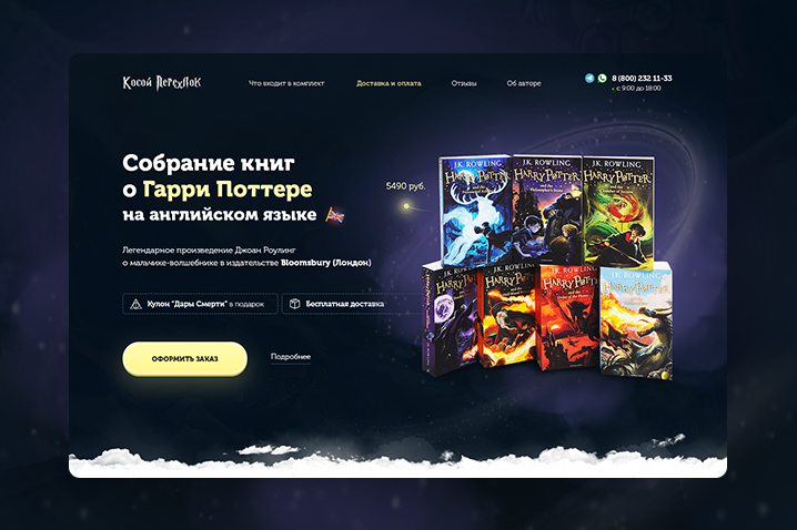 Дизайн Landing Page для собрания книг о Гарри Поттере