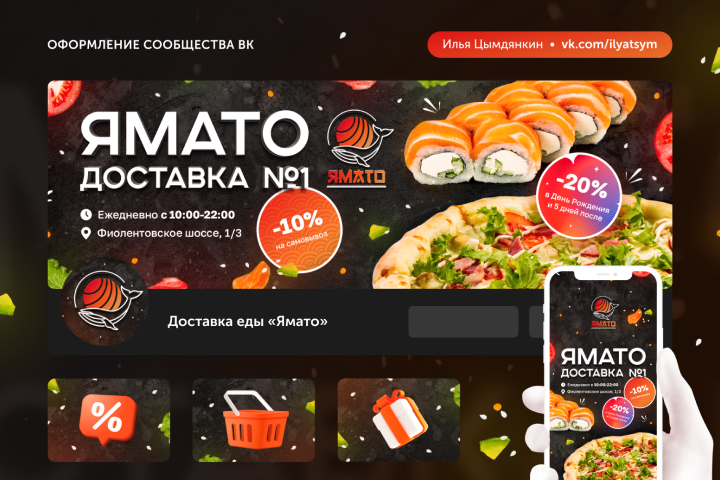 Оформление сообщества ВКонтакте для доставки еды «Ямато»