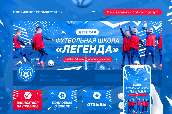 Оформление сообщества ВК (футбольная школа)