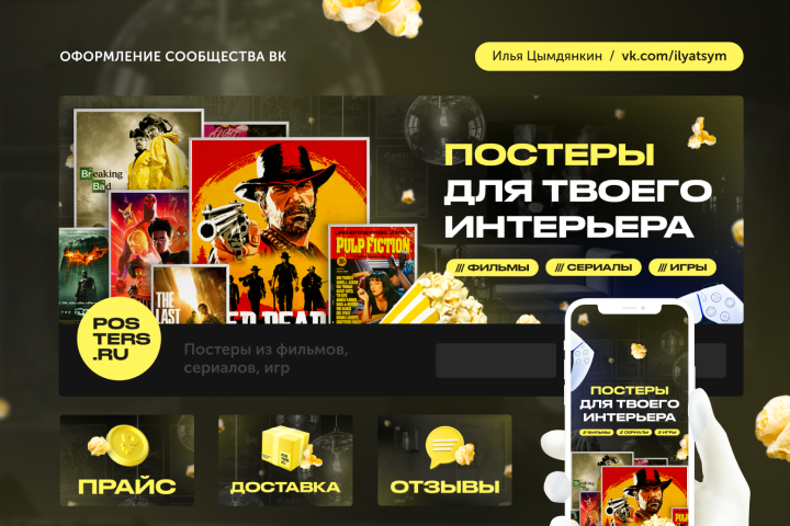 Оформление сообщества ВК (постеры)