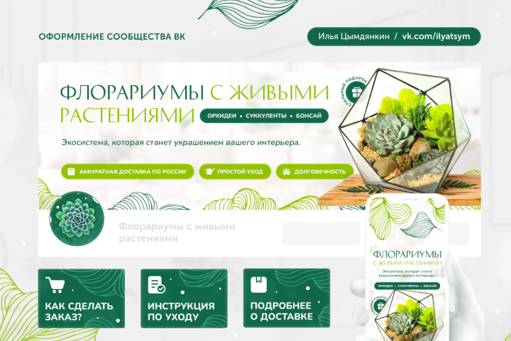 Оформление сообщества ВК (флорариумы)