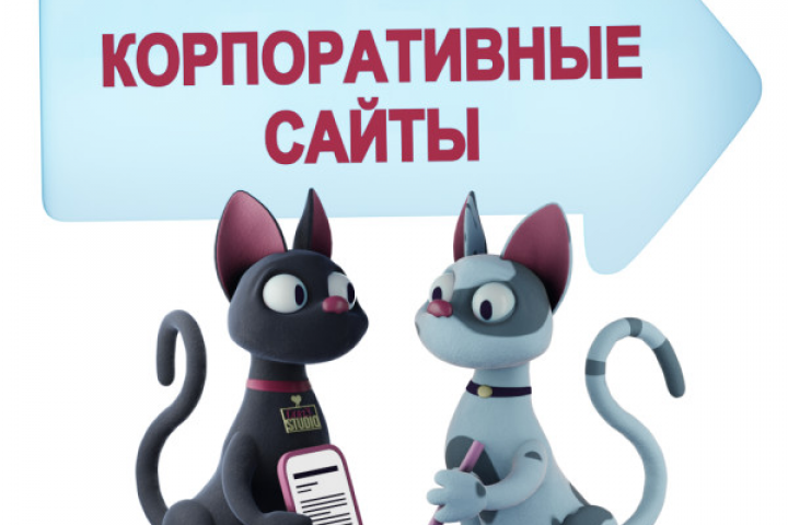 Корпоративные сайты