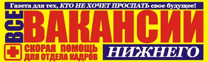 Газета «Все Вакансии Нижнего»
