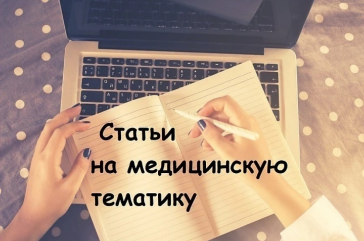 Сео-статья на 6000 символов на медицинскую тематику