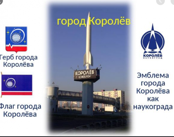 Рерайт статьи о г.Королёв.