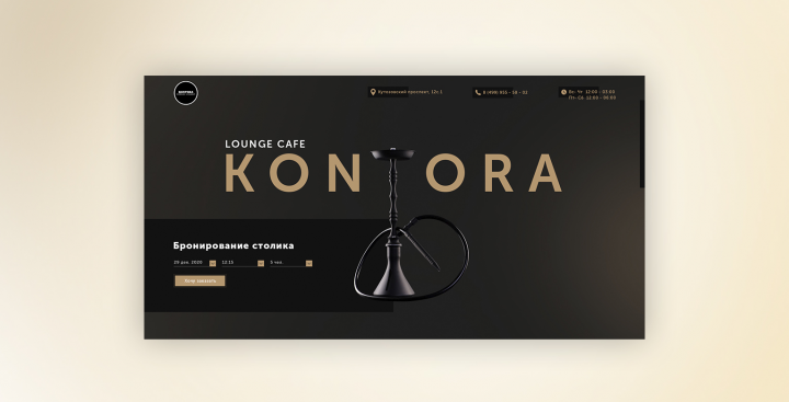 Кальянная Kontora