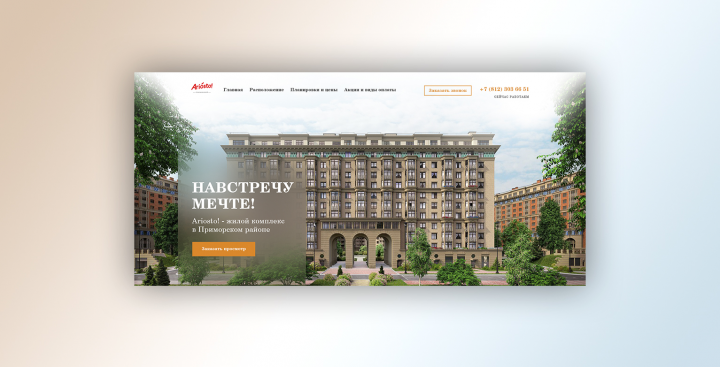 ЖК Ариосто