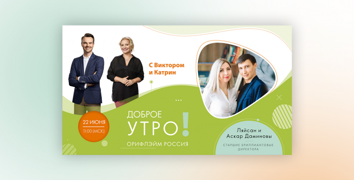 Oriflame "Доброе утро!"