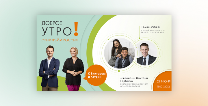 Oriflame "Доброе утро!"