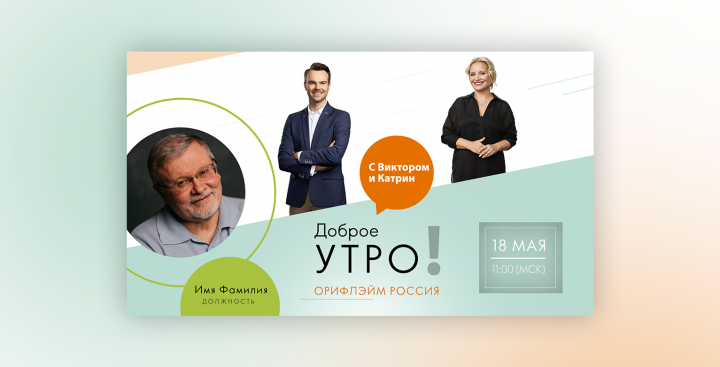 Oriflame "Доброе утро!"