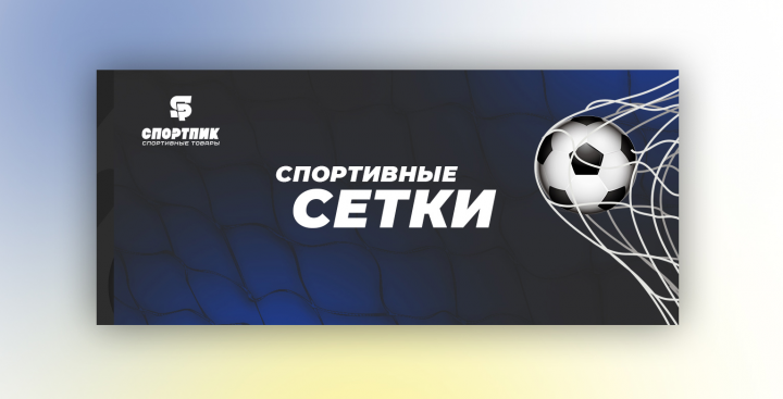 Спортивные сетки