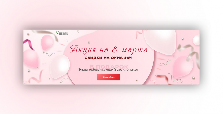 Акция на 8 марта