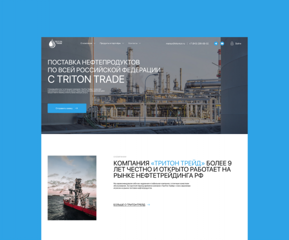 Дизайн сайта для компании-поставщика нефтепродуктов Triton Trade: B2B-сегмент, доверие через дизайн и прозрачная структура