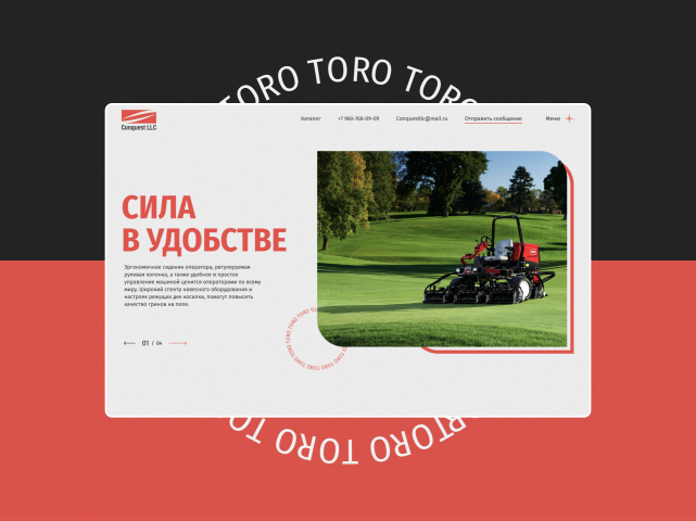 Дизайн сайта-каталога для TORO — мирового лидера в технике для ухода за гольф-полями