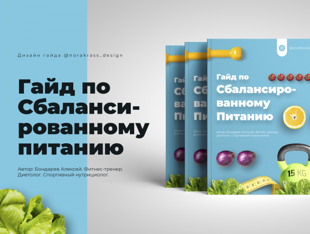 Дизайн гайда по сбалансированному питанию для фитнес-тренера и нутрициолога