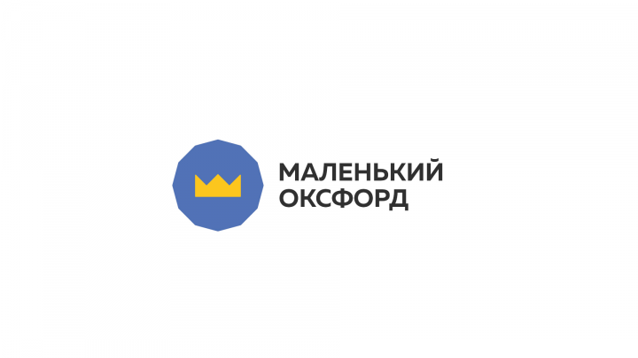 Маленький Оксфорд