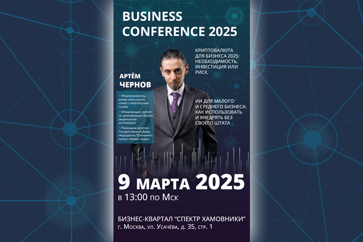 Баннер: Криптовалюта для бизнеса 2025