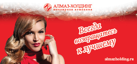 Баннер ювелирной компании "Алмаз-холдинг"
