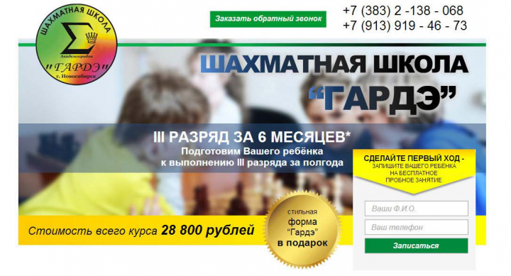 Сайт лэндинг Шахматной школы "Гарде"