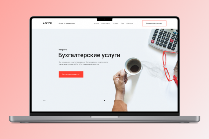 Бухгалтерские услуги Ажур