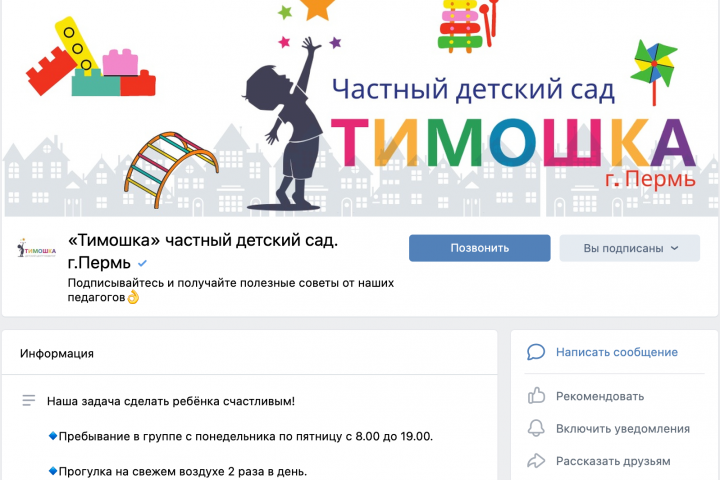 Контент-менеджмент и таргет в ВК: Детский сад "Тимошка"