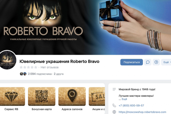 Ведение сообщества  и таргет для ювелирного бренда Roberto Bravo