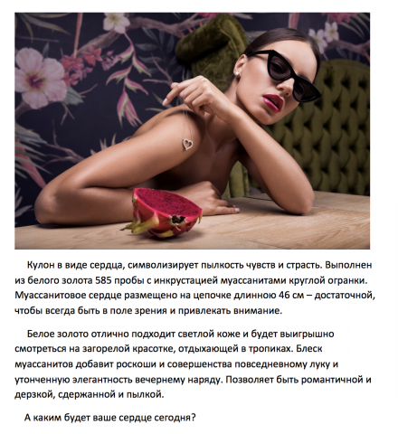 Продающее описание кулона в виде сердца для инстаграмм