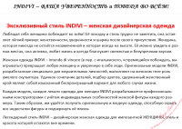 Философия бренда INDIVI