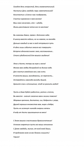 Текст для поздравления со свадьбой в стихах