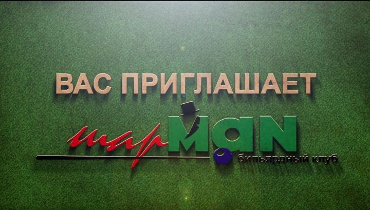 реклама бильярдного клуба