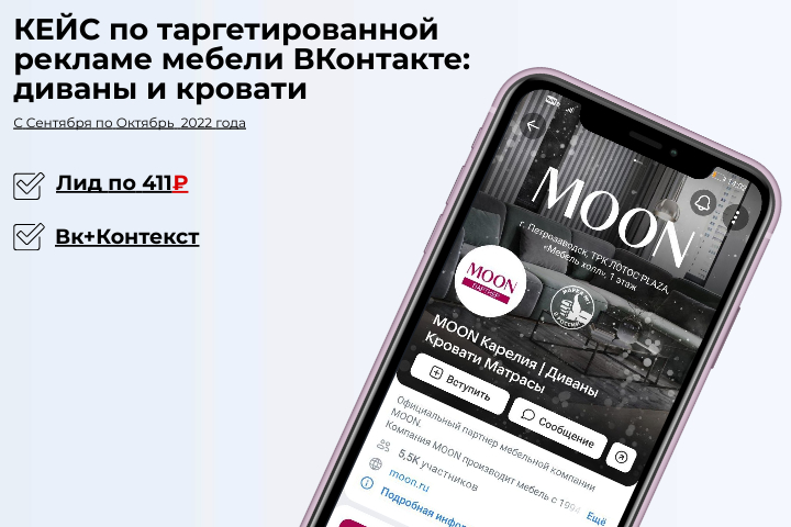 КЕЙС по таргетированной рекламе мебели ВКонтакте: диваны и крова