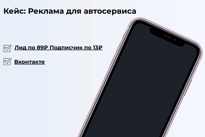 Кейс: Реклама для автосервиса