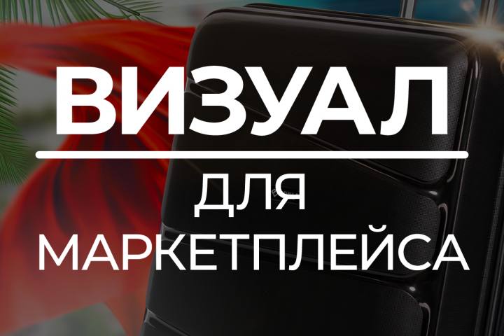Дизайн для маркетплейса (конкурсная работа)