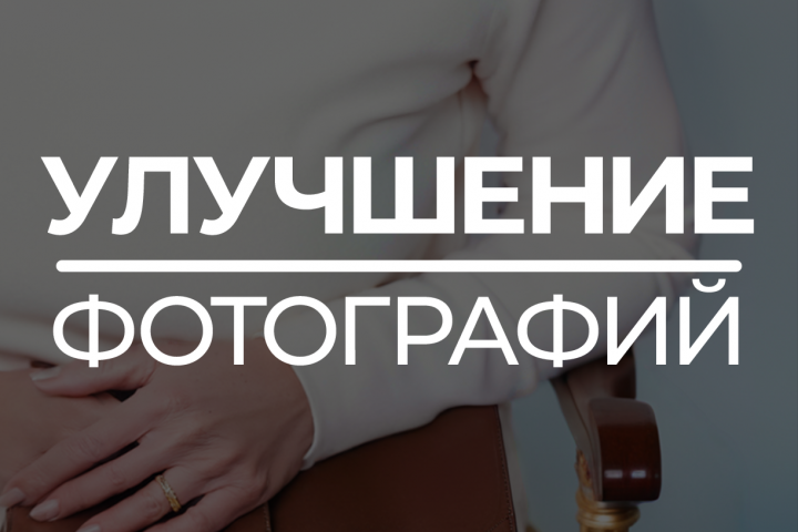 Улучшение фотографий