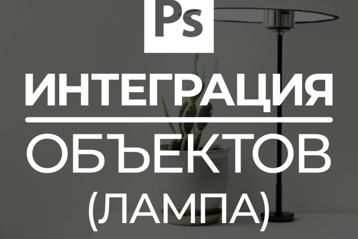Интеграция объекта на фото (лампа)