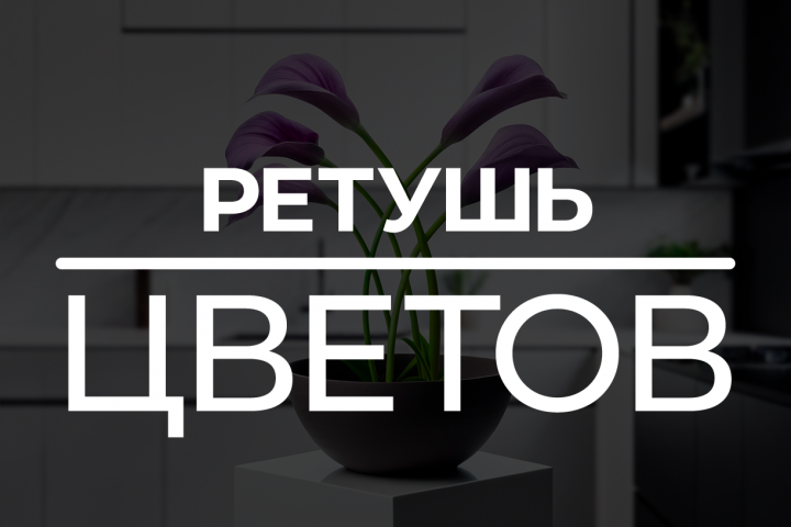 Ретушь цветов