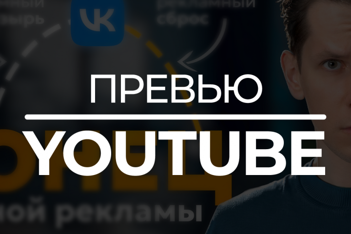 Превью для YouTube