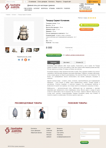 Продающий текст. Тандыр Сармат Кочевник