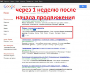 Топ 2 Google через неделю продвижения