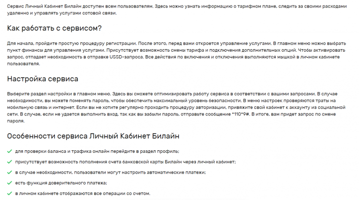 Личный Кабинет Билайн