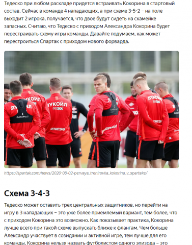 Как Тедеско перестроит схему игры с приходом Кокорина