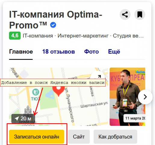 Добавление в поиске Яндекса кнопки записи онлайн
