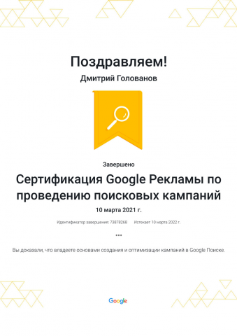 Сертификация Google Рекламы (в 2021г) по проведению поисковых ка