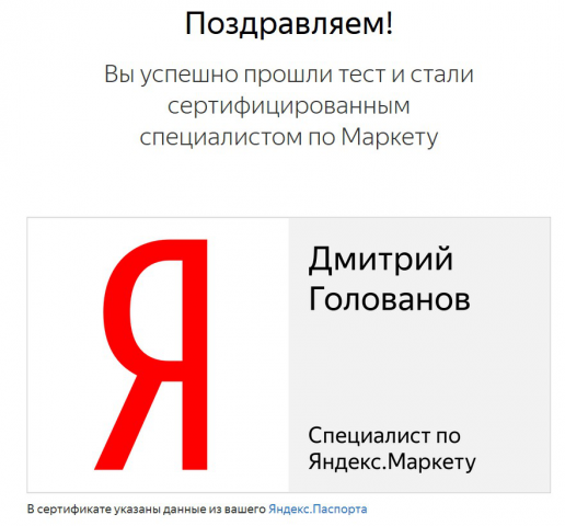 Сертификация Яндекс.Маркет (2021)