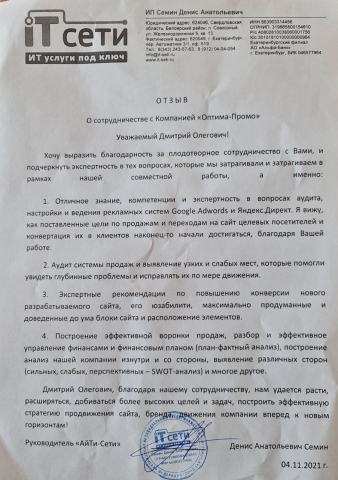 Отзыв о сотрудничестве с ИТ-компанией "Ит-Сети"